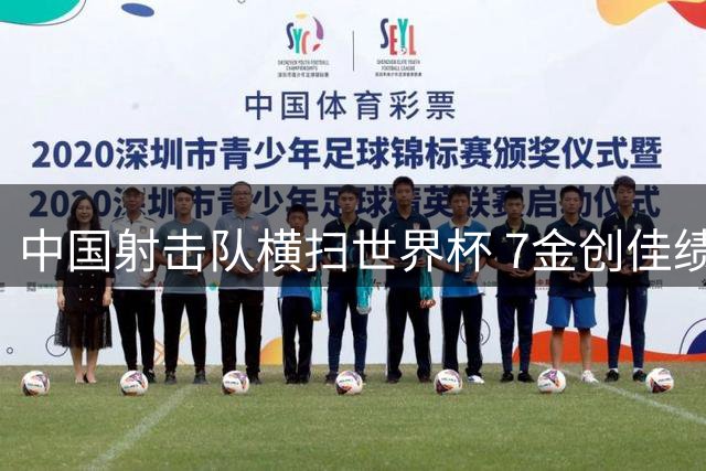 中国射击队横扫世界杯 7金创佳绩剑指亚运