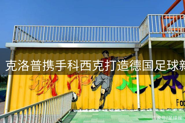 克洛普携手科西克打造德国足球新纪元