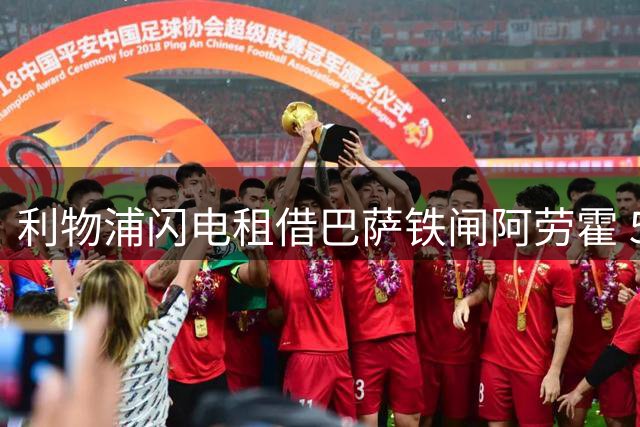 利物浦闪电租借巴萨铁闸阿劳霍 5500万欧买断条款暗藏玄机