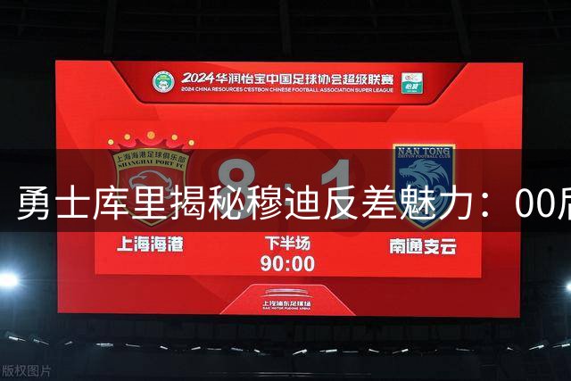 勇士库里揭秘穆迪反差魅力：00后新星竟自带"老灵魂"特质