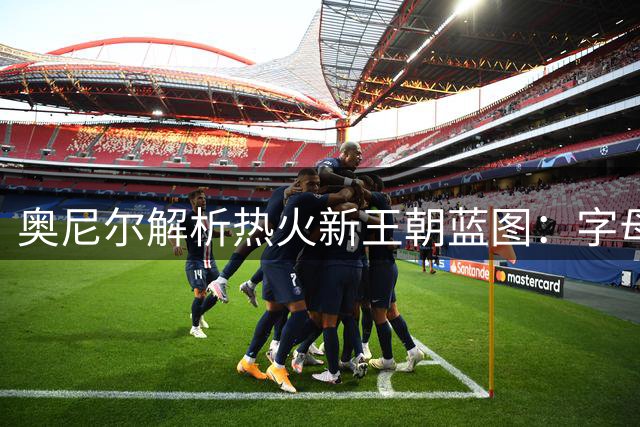奥尼尔解析热火新王朝蓝图：字母哥需传承冠军基因，外线火力成关键拼图