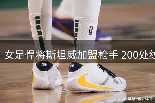 女足悍将斯坦威加盟枪手 200处纹身彰显个性