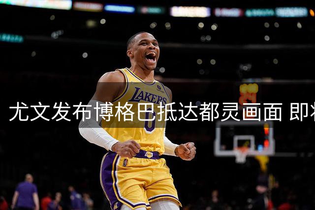 尤文发布博格巴抵达都灵画面 即将接受体检并签约