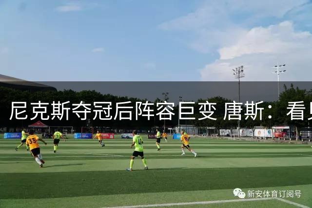 尼克斯夺冠后阵容巨变 唐斯：看见罗宾逊穿绿军球衣肯定笑场