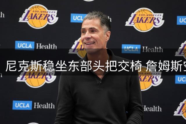 尼克斯稳坐东部头把交椅 詹姆斯空降费城难撼霸主地位