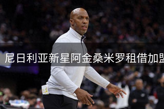 尼日利亚新星阿金桑米罗租借加盟蒙扎 买断条款锁定明日之星