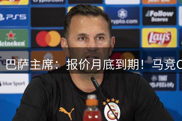 巴萨主席：报价月底到期！马竞CEO硬刚：多少钱都不卖阿尔瓦雷斯