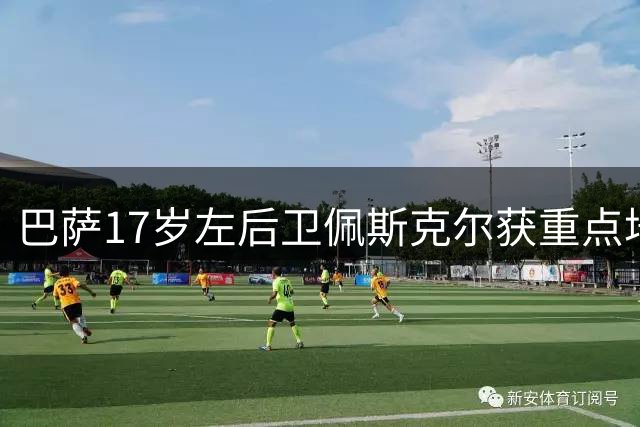 巴萨17岁左后卫佩斯克尔获重点培养 将兼顾B队与一线队训练