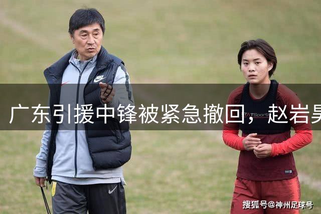 广东引援中锋被紧急撤回，赵岩昊两年C类合同加盟宁波，余泽辰租借吉林一年，库珀接近辽宁但还有其他球队报价
