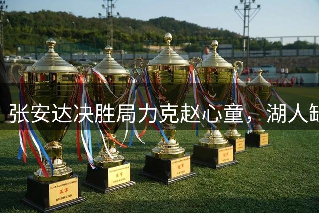 张安达决胜局力克赵心童，湖人缺席揭幕战创七年纪录