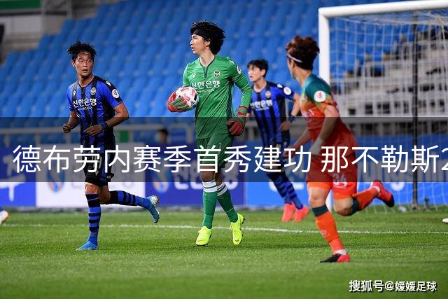 德布劳内赛季首秀建功 那不勒斯2-0轻取热那亚迎首胜