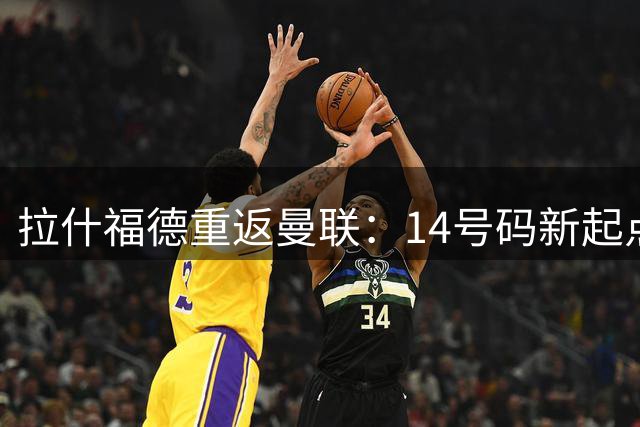 拉什福德重返曼联：14号码新起点，卡里克能否激活潜力球星？
