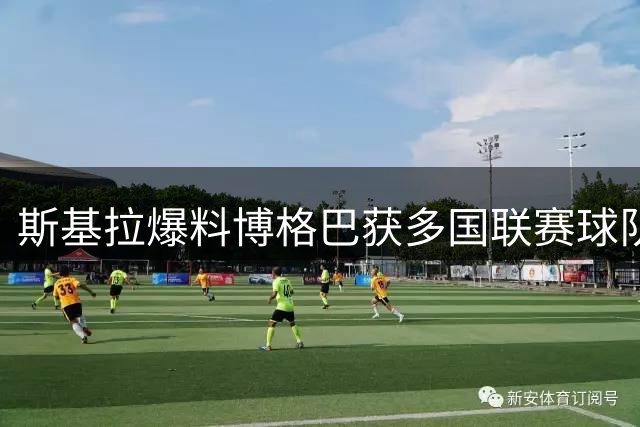 斯基拉爆料博格巴获多国联赛球队追逐