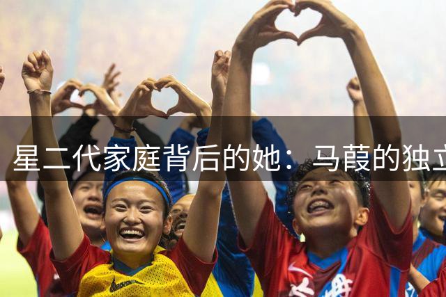 星二代家庭背后的她：马葭的独立人生与教育智慧