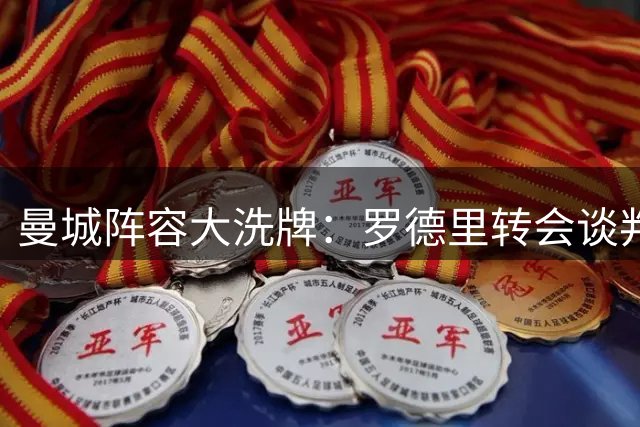 曼城阵容大洗牌：罗德里转会谈判陷入僵局 中场引援计划曝光