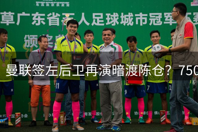 曼联签左后卫再演暗渡陈仓？7500万霍尔只是幌子，巴萨悍将愿加盟