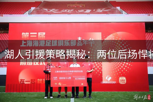 湖人引援策略揭秘：两位后场悍将如何重塑球队攻防体系