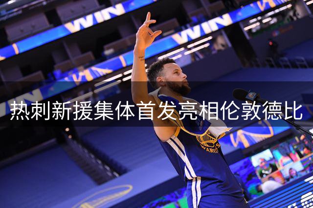 热刺新援集体首发亮相伦敦德比