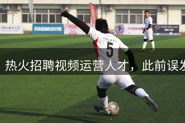 热火招聘视频运营人才，此前误发詹姆斯加盟视频引争议