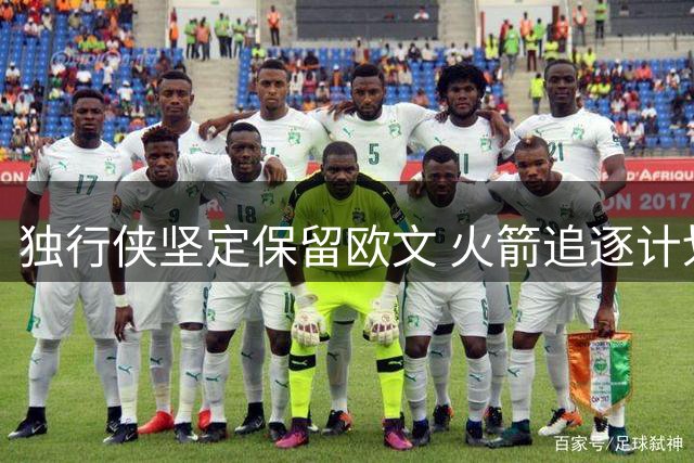 独行侠坚定保留欧文 火箭追逐计划恐落空