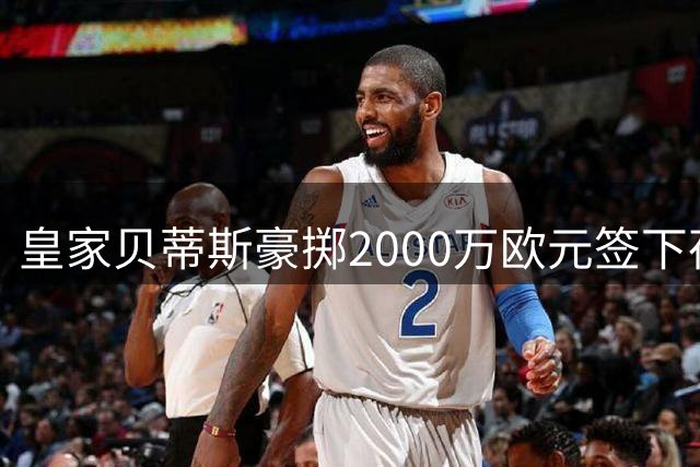 皇家贝蒂斯豪掷2000万欧元签下荷甲前锋帕罗特