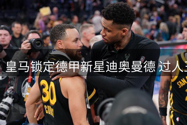 皇马锁定德甲新星迪奥曼德 过人王如何征服伯纳乌？