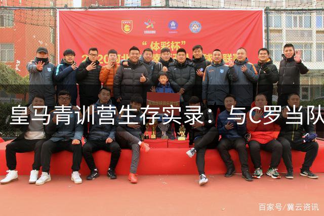 皇马青训营生存实录：与C罗当队友的日子教会我的事