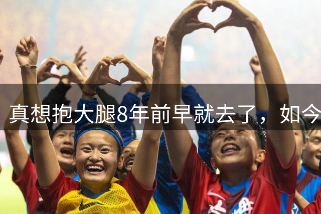 真想抱大腿8年前早就去了，如今詹姆斯选择76人纯粹是篮球因素？