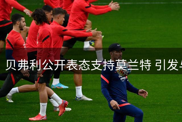贝弗利公开表态支持莫兰特 引发与斯托克顿的控卫之争