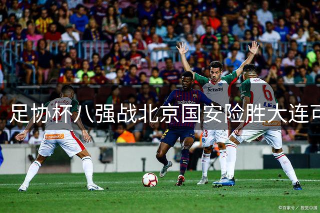足协杯八强战北京国安险胜大连可为 VAR争议频现主导比赛