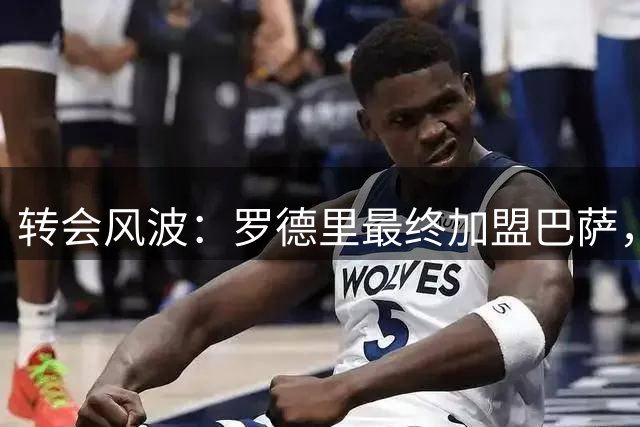转会风波：罗德里最终加盟巴萨，皇马错失顶尖中场