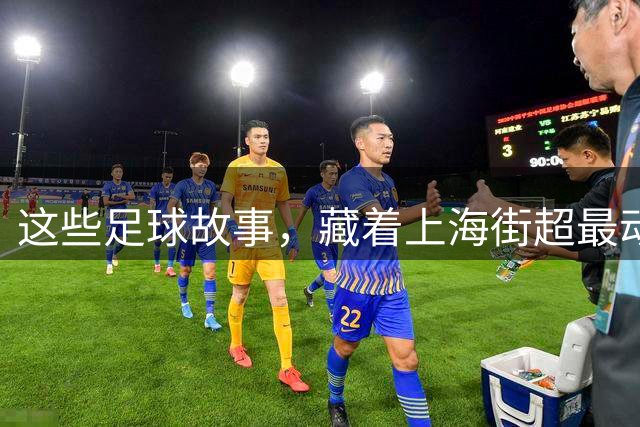 这些足球故事，藏着上海街超最动人的模样