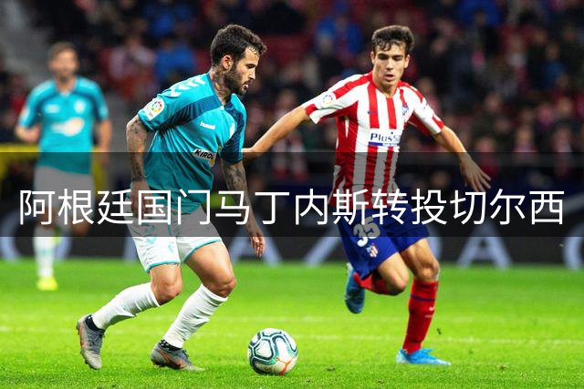 阿根廷国门马丁内斯转投切尔西
