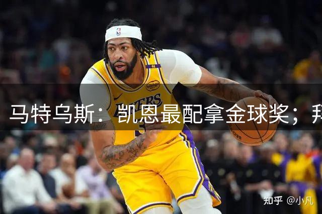 马特乌斯：凯恩最配拿金球奖；拜仁仍是德国标杆