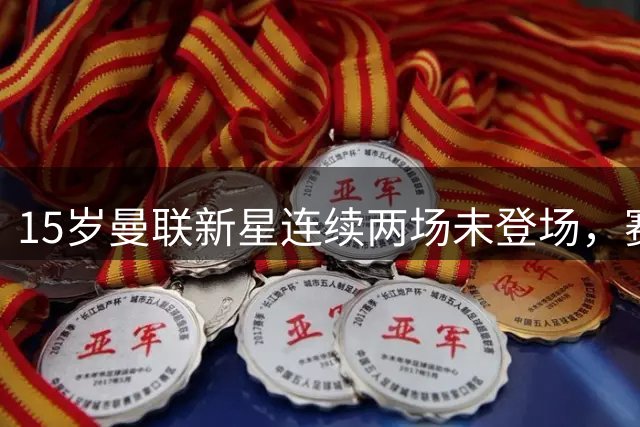 15岁曼联新星连续两场未登场，赛后晒球衣写“Patience”