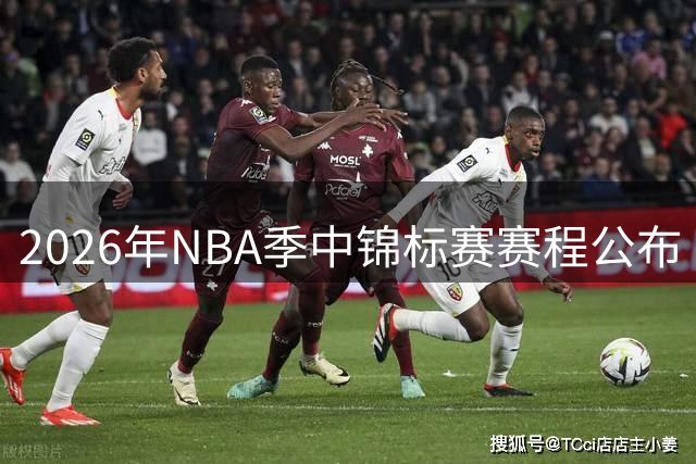 2026年NBA季中锦标赛赛程公布 印第安纳波利斯锁定冠军战
