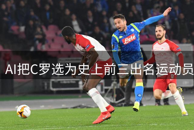 AI把C罗选为史上前三出名运动员！C罗自嗨！但AI更夸梅西！